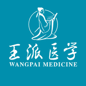王派医学