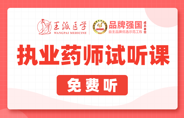 王派医学官网 医考选王派,拿证就是快